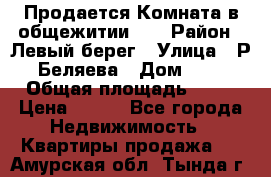 Продается Комната в общежитии    › Район ­ Левый берег › Улица ­ Р.Беляева › Дом ­ 6 › Общая площадь ­ 13 › Цена ­ 460 - Все города Недвижимость » Квартиры продажа   . Амурская обл.,Тында г.